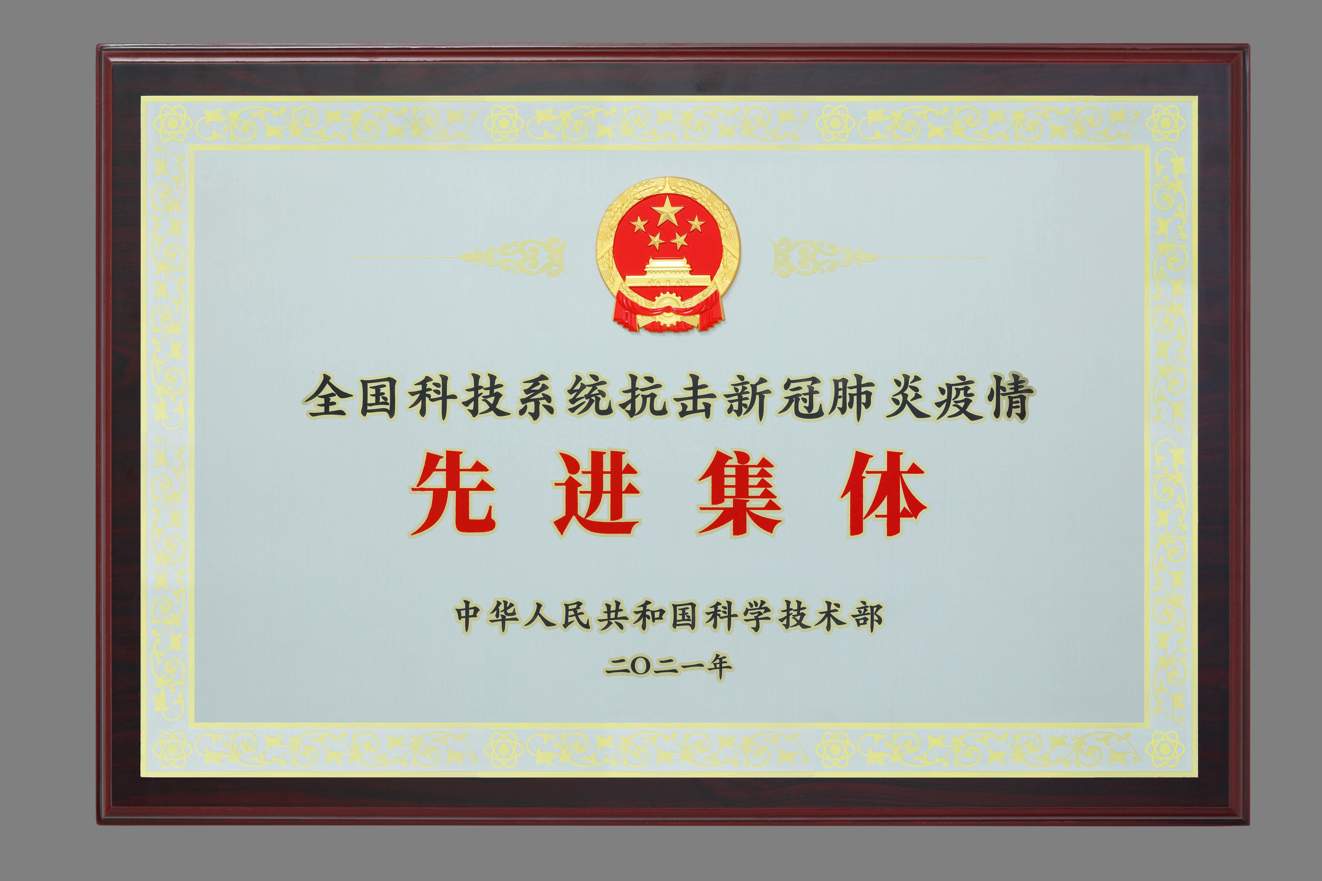 昭衍生物榮獲“全國科技系統(tǒng)抗擊新冠肺炎疫情先進集體”稱號