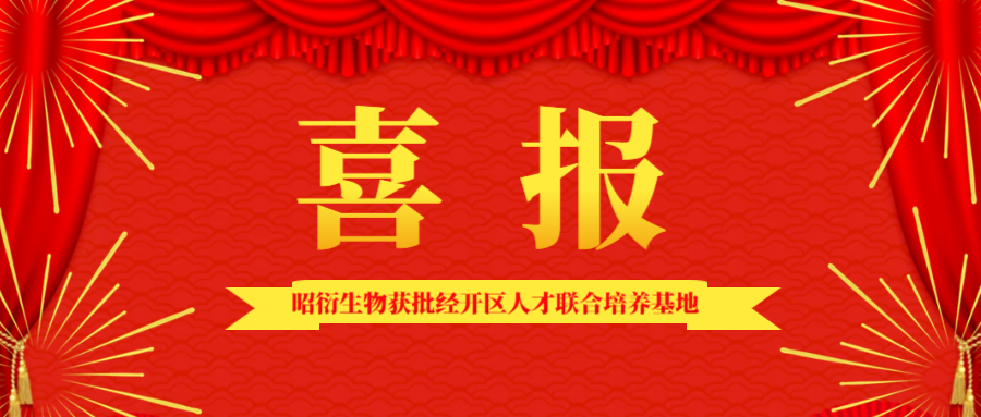 喜報(bào) | 昭衍生物獲批經(jīng)開區(qū)人才聯(lián)合培養(yǎng)基地
