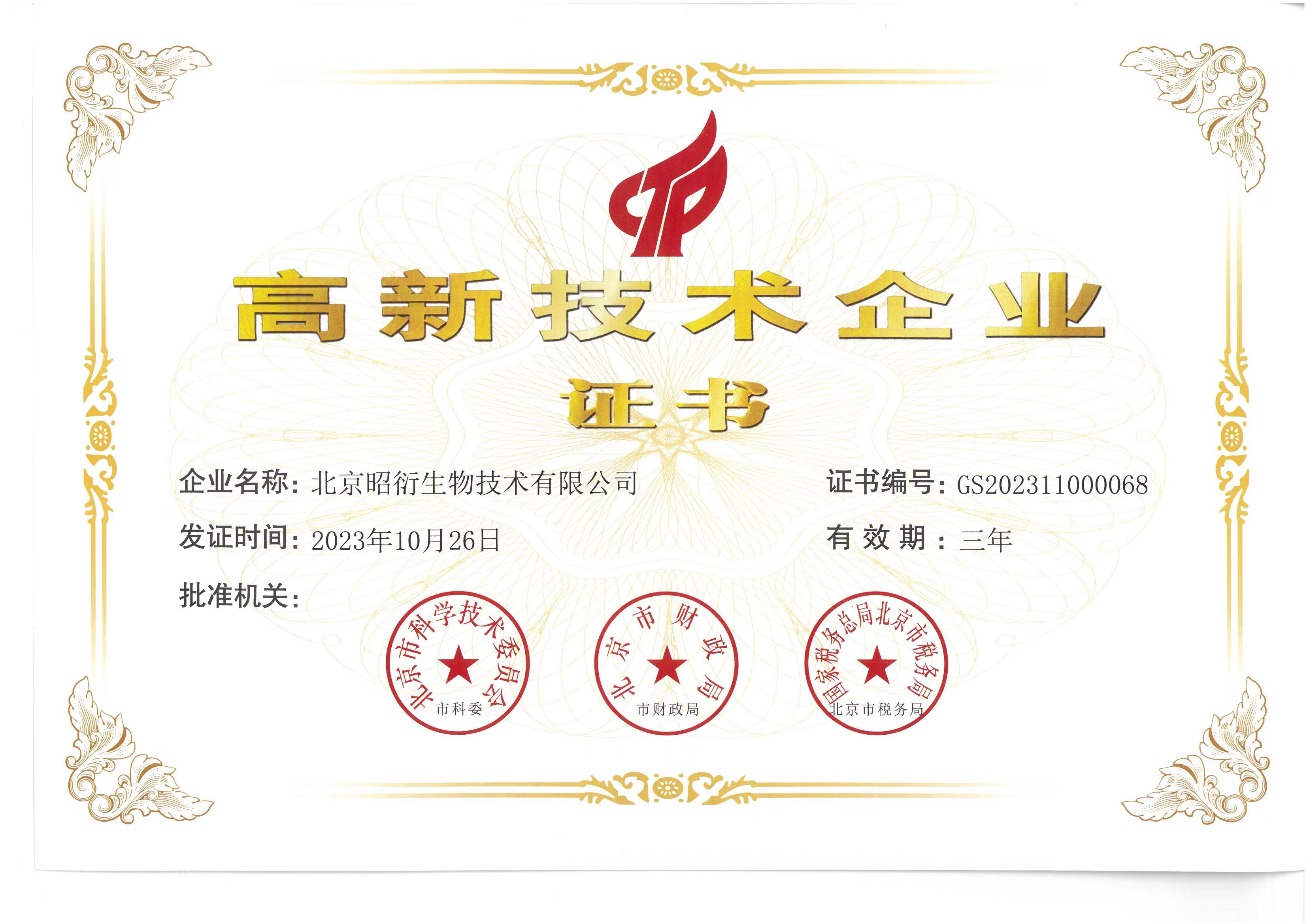 國家高新技術企業