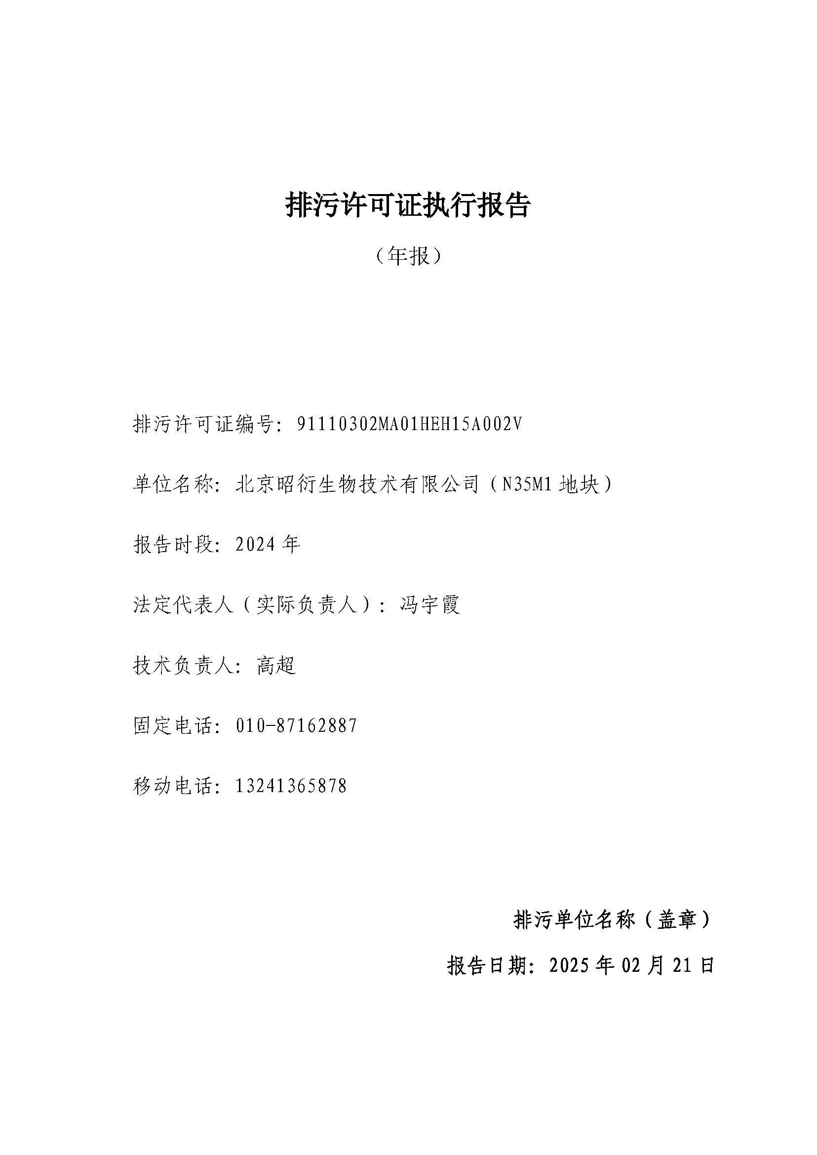 關(guān)于昭衍生物2024年排污許可證執(zhí)行報(bào)告的公示
